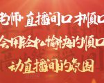 晨晨老师·直播间口才顺口溜精选，学会用轻松愉快的顺口溜，带动直播间的氛围-沐风资源库