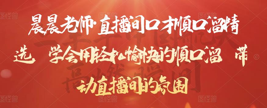 晨晨老师·直播间口才顺口溜精选，学会用轻松愉快的顺口溜，带动直播间的氛围-沐风资源库