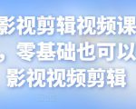 某机构影视剪辑视频课程，干货满满，零基础也可以学会的影视视频剪辑-沐风资源库