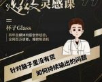 杯子·超级灵感课，解决帽子里没有货，如何持续输出的问题-沐风资源库