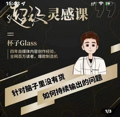 杯子·超级灵感课，解决帽子里没有货，如何持续输出的问题-沐风资源库