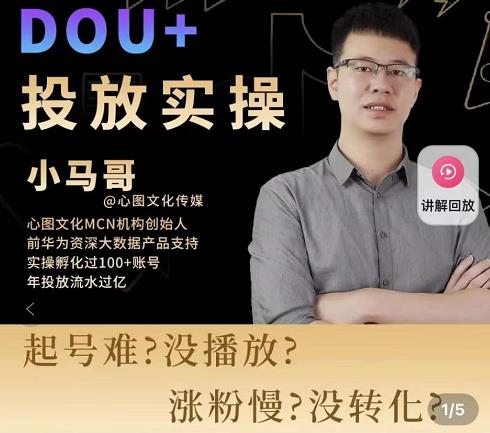 小马哥-Dou+投放实操课,抖加投放,随心推,付费起号逻辑,打破低播放转化-沐风资源库
