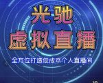 专业绿幕虚拟直播间的搭建和运用，全方位讲解低成本打造个人直播间（视频课程+教学实操）-沐风资源库