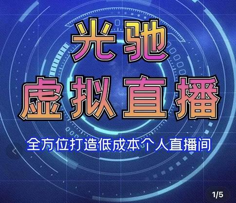 专业绿幕虚拟直播间的搭建和运用，全方位讲解低成本打造个人直播间（视频课程+教学实操）-沐风资源库