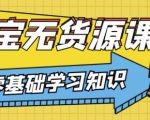 兽爷解惑·淘宝无货源课程，有手就行，只要认字，小学生也可以学会-沐风资源库