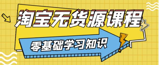 兽爷解惑·淘宝无货源课程，有手就行，只要认字，小学生也可以学会-沐风资源库