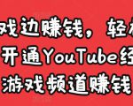边玩游戏边赚钱，轻松月入1万美元，开通YouTube经典单机游戏频道赚钱-沐风资源库