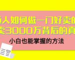 当猩品牌合伙人·普通人如何做一门好卖的课：年卖3000万背后的真相，小白也能掌握的方法！-沐风资源库