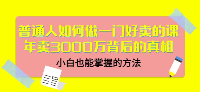 当猩品牌合伙人·普通人如何做一门好卖的课：年卖3000万背后的真相，小白也能掌握的方法！-沐风资源库