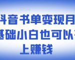 ​罗翔抖音书单变现月入10万，0基础小白也可以在抖音上赚钱-沐风资源库