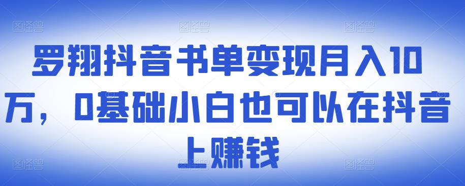 ​罗翔抖音书单变现月入10万，0基础小白也可以在抖音上赚钱-沐风资源库