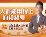 人人都能用得上的视频号全攻略，每天7分钟，抓住红利赚大钱！-沐风资源库