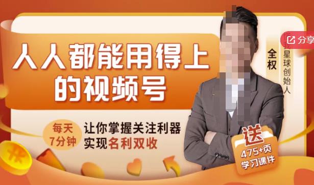 人人都能用得上的视频号全攻略，每天7分钟，抓住红利赚大钱！-沐风资源库