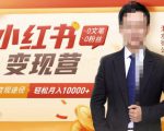 【小红书变现】0文笔0粉丝，4大变现途径带你玩赚小红书，轻松月赚10000+！-沐风资源库