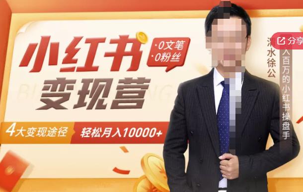 【小红书变现】0文笔0粉丝，4大变现途径带你玩赚小红书，轻松月赚10000+！-沐风资源库