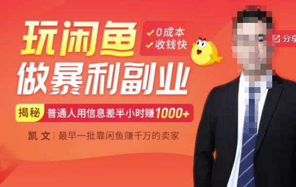 【闲鱼无货源赚钱】一部手机开启闲鱼副业，0成本用信息差日赚1000+-沐风资源库