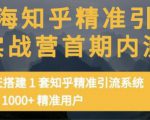 痴海知乎精准引流实战营1-2期，30天搭建1套知乎精准引流系统，引流1000+精准用户-沐风资源库