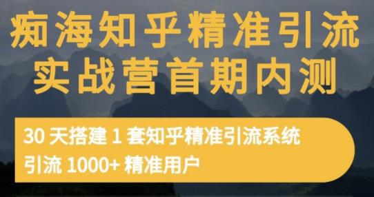 痴海知乎精准引流实战营1-2期，30天搭建1套知乎精准引流系统，引流1000+精准用户-沐风资源库