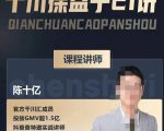 陈十亿·千川操盘手21讲，从千川策略大思路到小细节，全盘拆解-沐风资源库