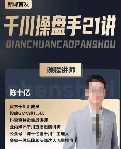 陈十亿·千川操盘手21讲，从千川策略大思路到小细节，全盘拆解-沐风资源库