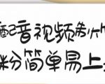 搞笑配音视频制作教程，大流量领域，简单易上手，亲测10天2万粉丝-沐风资源库