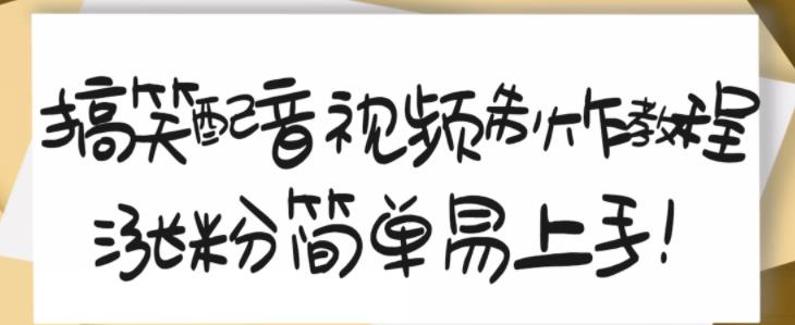 搞笑配音视频制作教程，大流量领域，简单易上手，亲测10天2万粉丝-沐风资源库