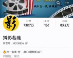 抖影裁缝·影视解说进阶课程【高级班】，学完能独立完成电影解说视频的制作与分发-沐风资源库