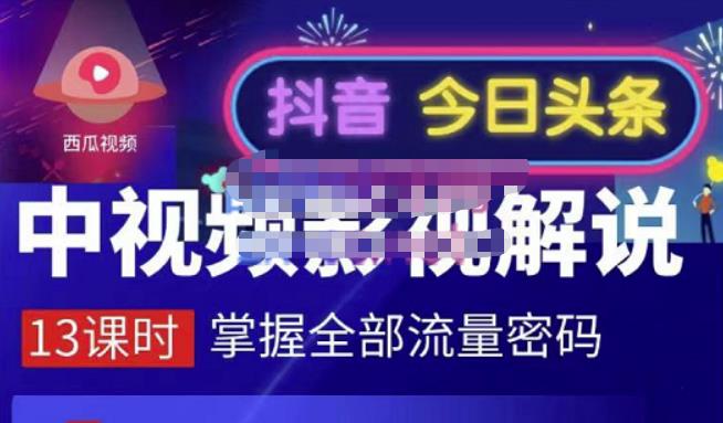 嚴如意·中视频影视解说—掌握流量密码，自媒体运营创收，批量运营账号-沐风资源库