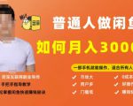 【月入30000+的闲鱼副业模式】，一部手机就能操作，适合所有想赚钱的人-沐风资源库