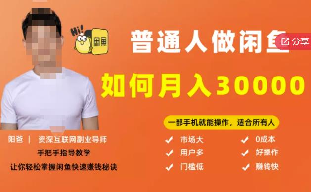 【月入30000+的闲鱼副业模式】，一部手机就能操作，适合所有想赚钱的人-沐风资源库
