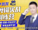 李兴兴剪辑实战训练营，带你从零基础成长为剪辑师-沐风资源库
