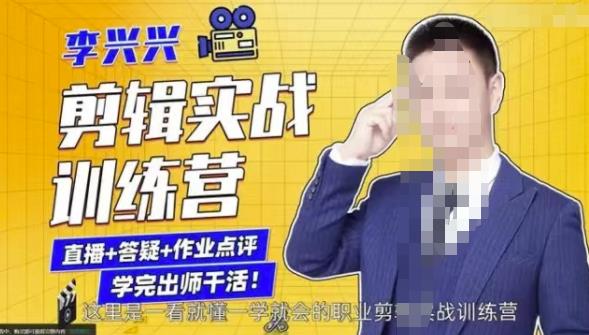 李兴兴剪辑实战训练营，带你从零基础成长为剪辑师-沐风资源库