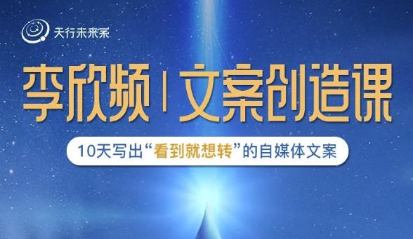 李欣频|文案创造课,0基础可报10天写出“看到就想转”的自媒体文案-沐风资源库