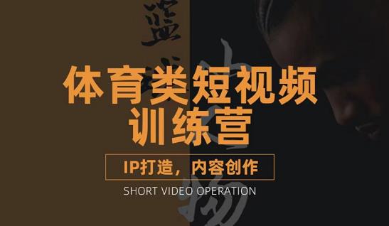 篮球小人物·体育类短视频教学课程，篮球解说账号的IP打造方法和内容创作课-沐风资源库