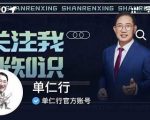 单仁-短视频直播盈利系统，专为企业打造的短视频直播盈利课-沐风资源库