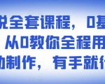 影视解说全套课程，0基础月入8000，从0教你全程用软件自动制作，有手就行-沐风资源库