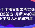 一群宝宝·新手主播直播带货实战+信任感塑造+月薪3w的带货主播话术逻辑构建-沐风资源库
