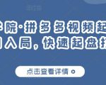 久歌商学院·拼多多视频起店，实现蓝海项目入局，快速起盘打爆店铺-沐风资源库