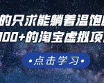 踏踏实实的只求能躺着温饱的每天赚个100+的淘宝虚拟项目，适合新手-沐风资源库