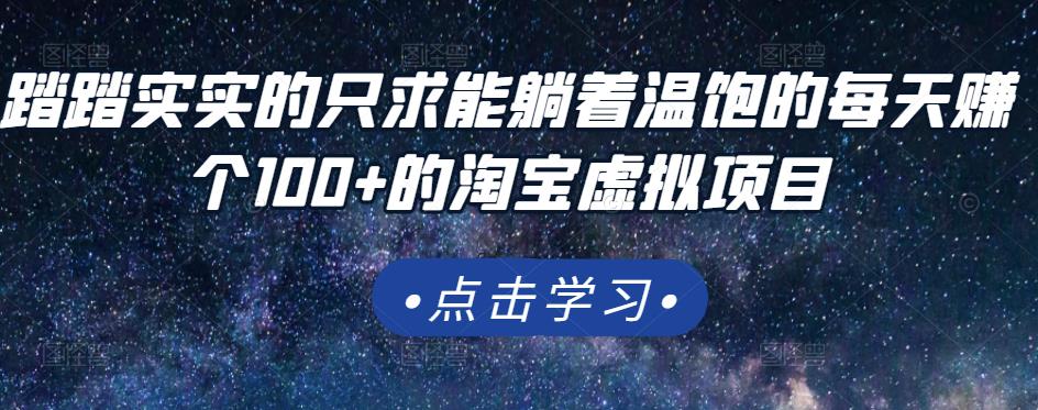 踏踏实实的只求能躺着温饱的每天赚个100+的淘宝虚拟项目，适合新手-沐风资源库