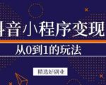 商梦网校-抖音小程序一个能日入300+的副业项目，变现、起号、素材、剪辑-沐风资源库