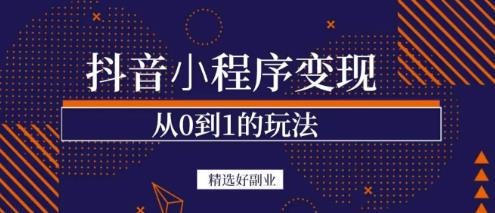 商梦网校-抖音小程序一个能日入300+的副业项目，变现、起号、素材、剪辑-沐风资源库
