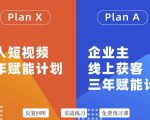 池聘老师自媒体&企业双开36期，个人短视频三年赋能计划，企业主线上获客三年赋能计划-沐风资源库