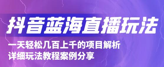 抖音最新蓝海直播玩法，3分钟赚30元，一天轻松1000+，只要你去直播就行【详细玩法教程】-沐风资源库