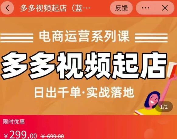 小乔-多多视频起店蓝海项目：日出千单实战落地（价值299元）-沐风资源库