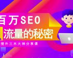 SEO实操培训:玩转百万SEO流量,助力站长快速提升流量(搜外三木大神分享课)-沐风资源库