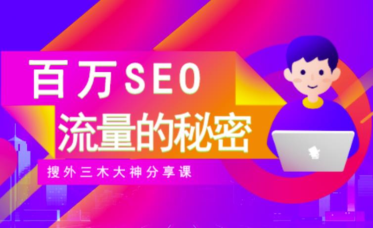 SEO实操培训：玩转百万SEO流量，助力站长快速提升流量（搜外三木大神分享课）-沐风资源库