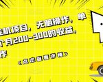数据采集挂机项目，无脑操作，单台手机一个月200-300的收益，可批量操作-沐风资源库