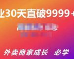 帝恩·外卖运营爆单课程（新店爆9999+，老店盘活），开业30天直破9999+单-沐风资源库