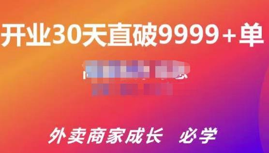 帝恩·外卖运营爆单课程（新店爆9999+，老店盘活），开业30天直破9999+单-沐风资源库